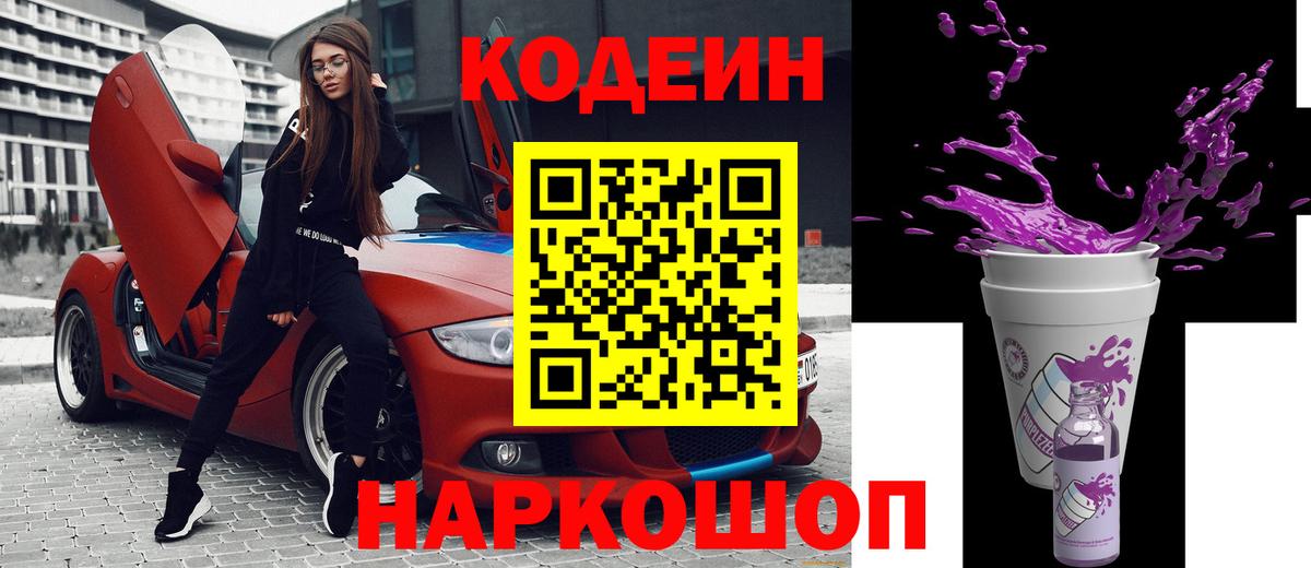 Кодеин Purple Drank  Вход с VPN  Всеволожск  Кодеин напиток Lean (лин) 